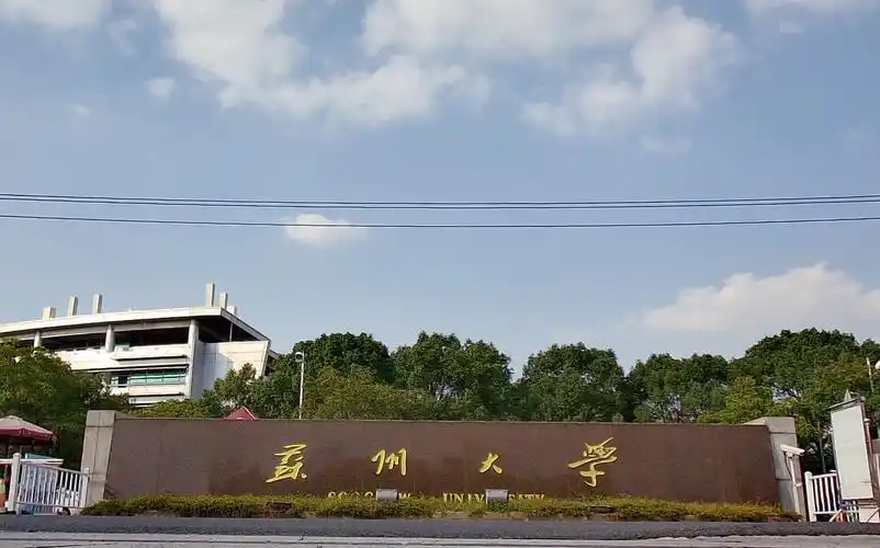 苏州大学 独墅湖校区_哔哩哔哩_bilibili