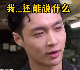 张艺兴我还能说什么无语蒙圈soogifsoogif出品gif动图_动态图_表情包