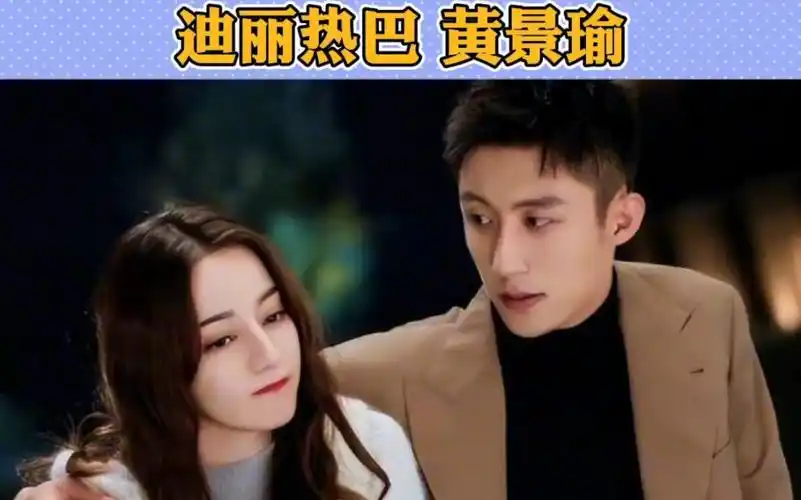 迪丽热巴 黄景瑜