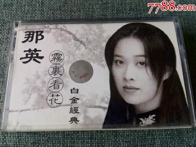 那英专辑雾里看花乳白色磁带