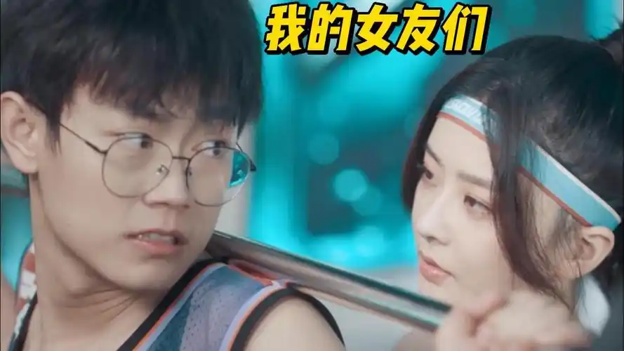 我的女友们:八位女神对失恋宅男投怀送抱,却没有留下一位女友,反倒惹