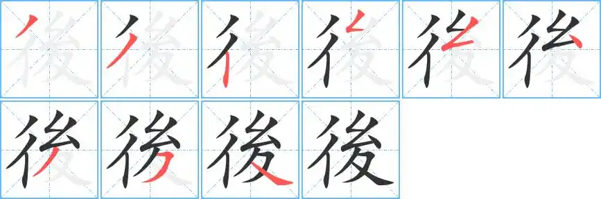 后字笔画笔顺后字怎么写