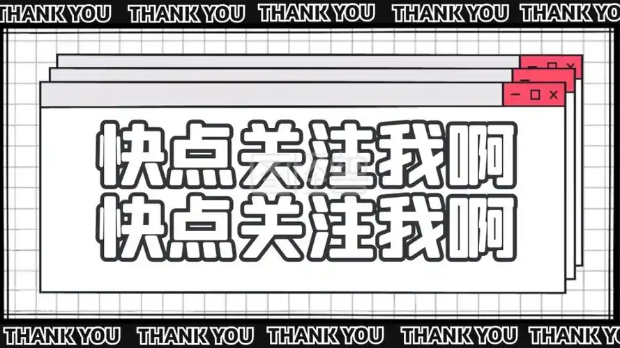 创意黑白感谢关注抖音背景图