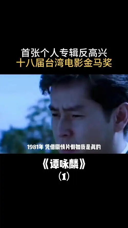 首张个人专辑反高兴,十八届台湾电影金马奖