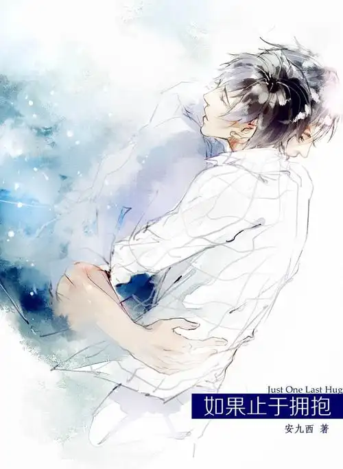 《如果止于拥抱》