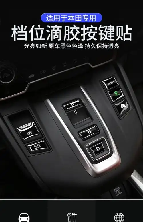适用于本田crv皓影混动档位排挡按键贴十代雅阁英仕派改装汽车用品