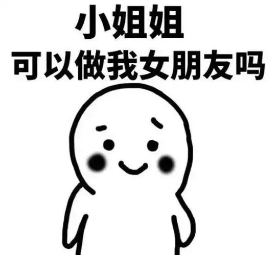 搞笑表情包小姐姐能够做我女朋友吗