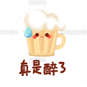 热梗谐音梗表情包啤酒真是醉了