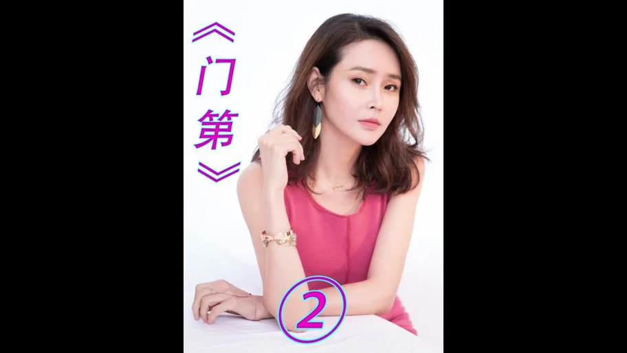 门第演员表_门第演员表_全部演员介绍_门第演员表介绍金子 - 抖音