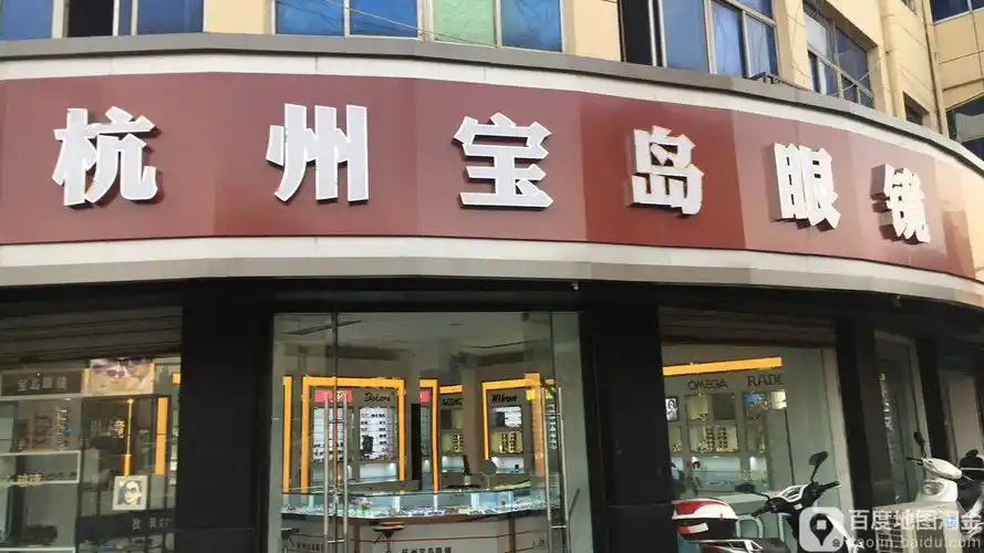 杭州岛宝岛眼镜(黄姑店)
