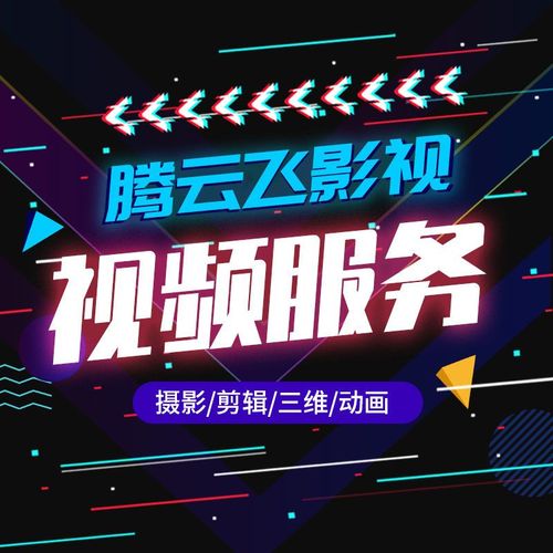 视频剪辑制作特效企业宣传片配音年会拍摄婚纱三维动画ae片头代做