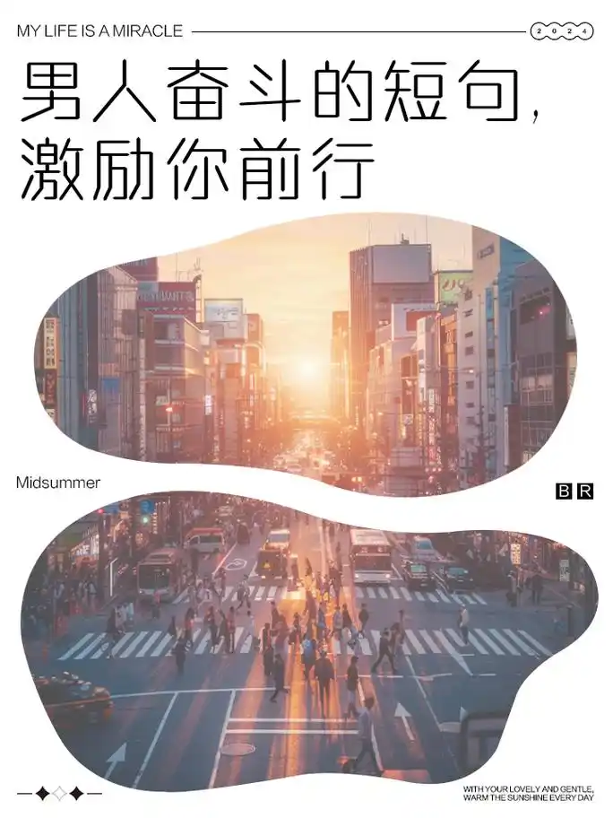 男人奋斗的短句,激励你前行 1,历经风雨,方见彩虹