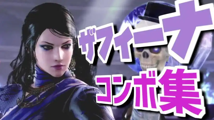 【持续更新】铁拳7 s3 zafina combos 扎菲娜 连招 确反 合集