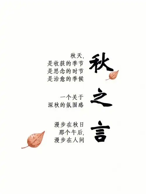 关于秋天的文字