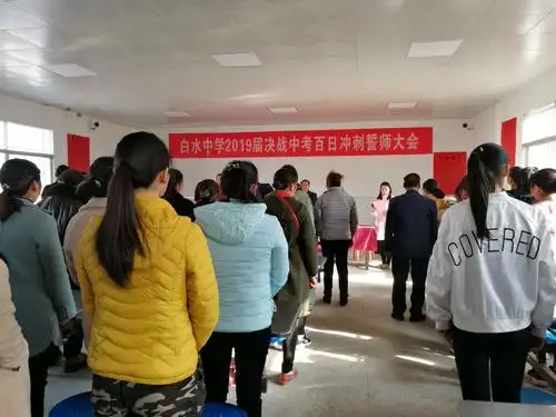 白水中学2019届决战中考百日冲刺誓师大会