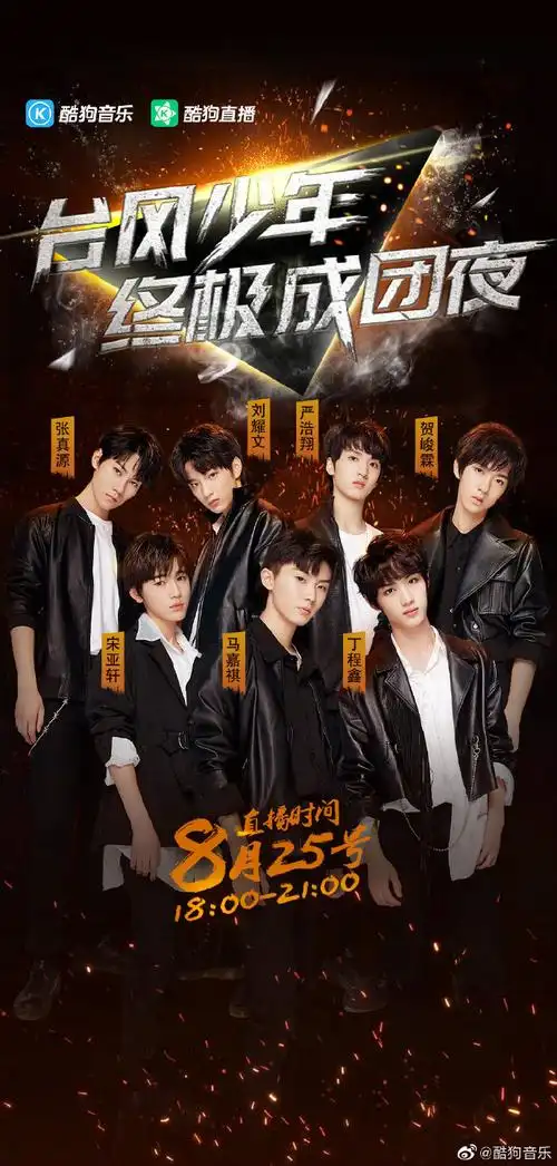 8月25日18:00,@酷狗直播将全程直击台风少年终极成团夜,丰富的舞台