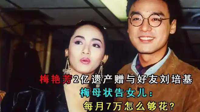 梅艳芳2亿遗产赠与好友刘培基,梅母状告女儿:每月7万怎么够花-娱乐