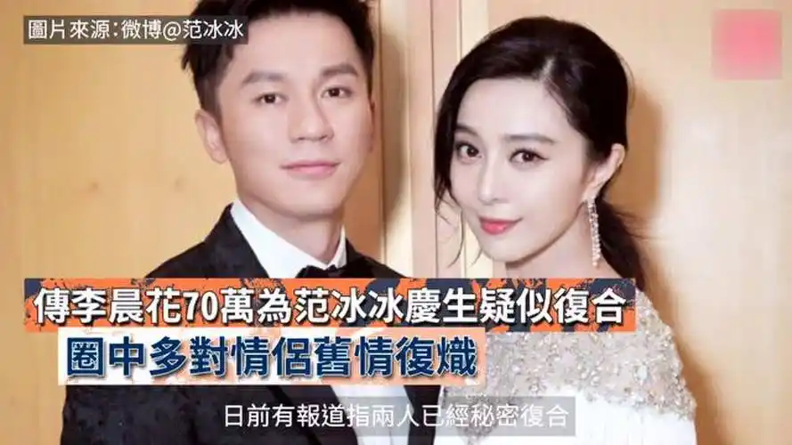 突发李晨范冰冰世纪复合