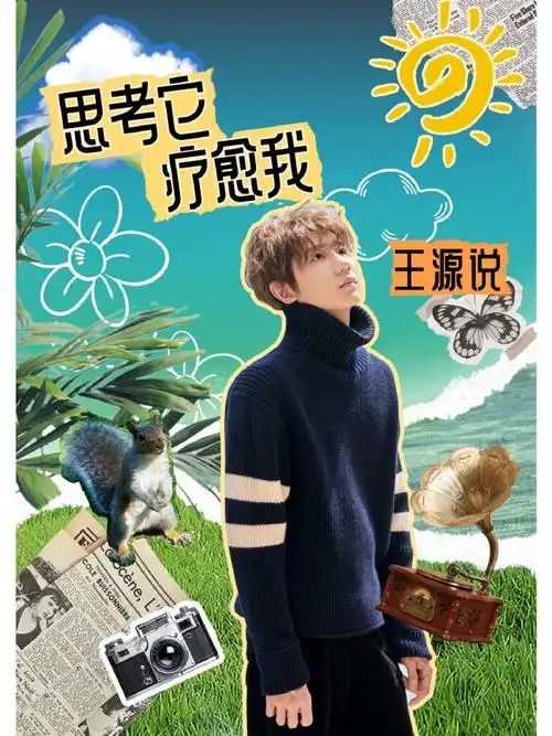 环球人物专栏王源说