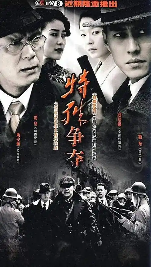 靳东,周扬抗日谍战剧《特殊争夺》一场关于人才信念和爱情争夺战