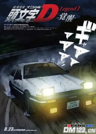 新剧场版「头文字d legend1-觉醒-」8月23日公映