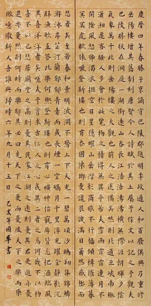 邸国华  楷书《岳阳楼记》