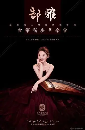 郜雅艺术硕士专业学位古筝独奏音乐会即将举办