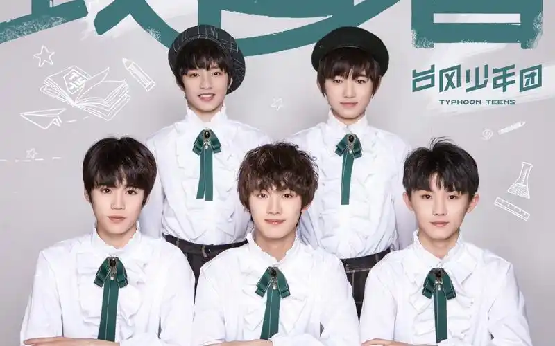 【台风少年团】2018-2019湖南卫视跨年演唱会《致青春》