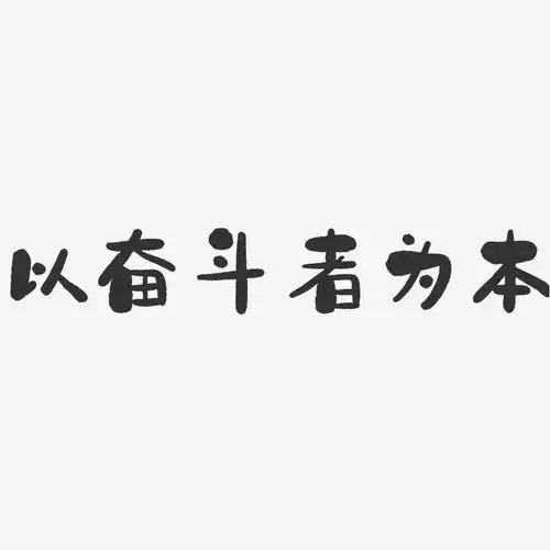 以奋斗者为本石头文案横版