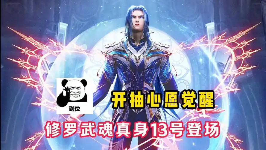 【魂师对决】开抽心愿觉醒!修罗唐三武魂真身13登场?