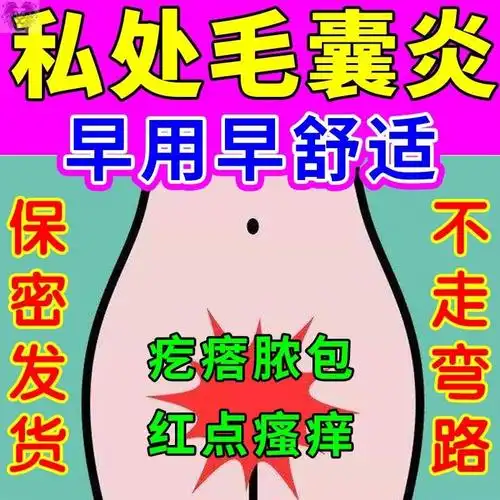 热销毛囊炎_毛囊炎药乳膏治外阴私处抑菌专用湿疹脓包痘痘硬疙神器