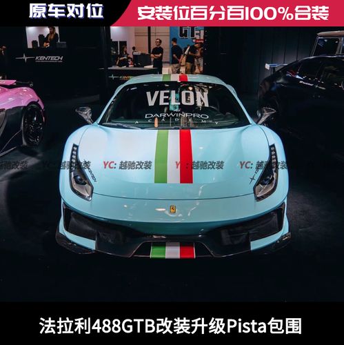 法拉利488gtb 改装pista包围套件前杠后杠前唇后唇侧裙尾翼机盖