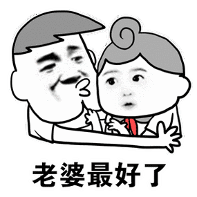 撩老婆表情包撩媳妇儿女朋友表情图片