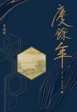 庆余年第一部: 锋芒初露二