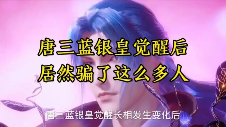 唐三蓝银皇觉醒后,居然骗了这么多人