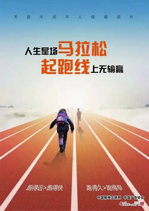 【公益广告】人生是场马拉松 起跑线上无输赢