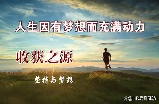 收获之源:坚持与梦想