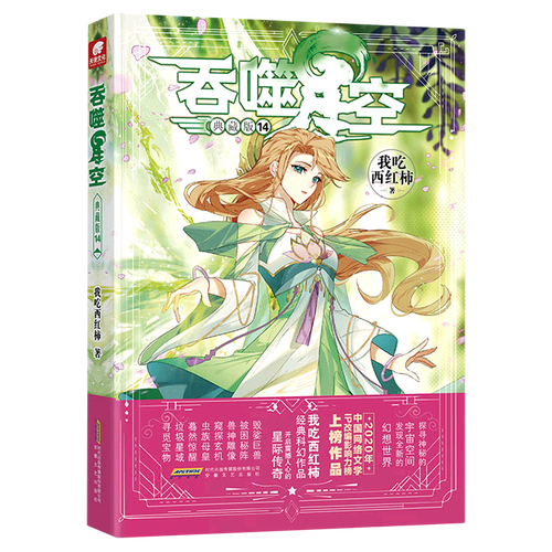 吞噬星空(典藏版14)