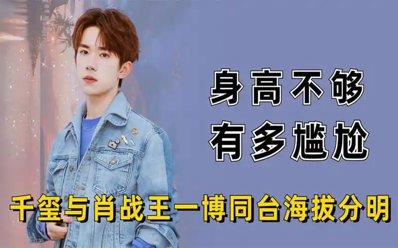 男星身高不够有多尴尬,杨洋一米八被质疑,王一博对黄子韬变娇小