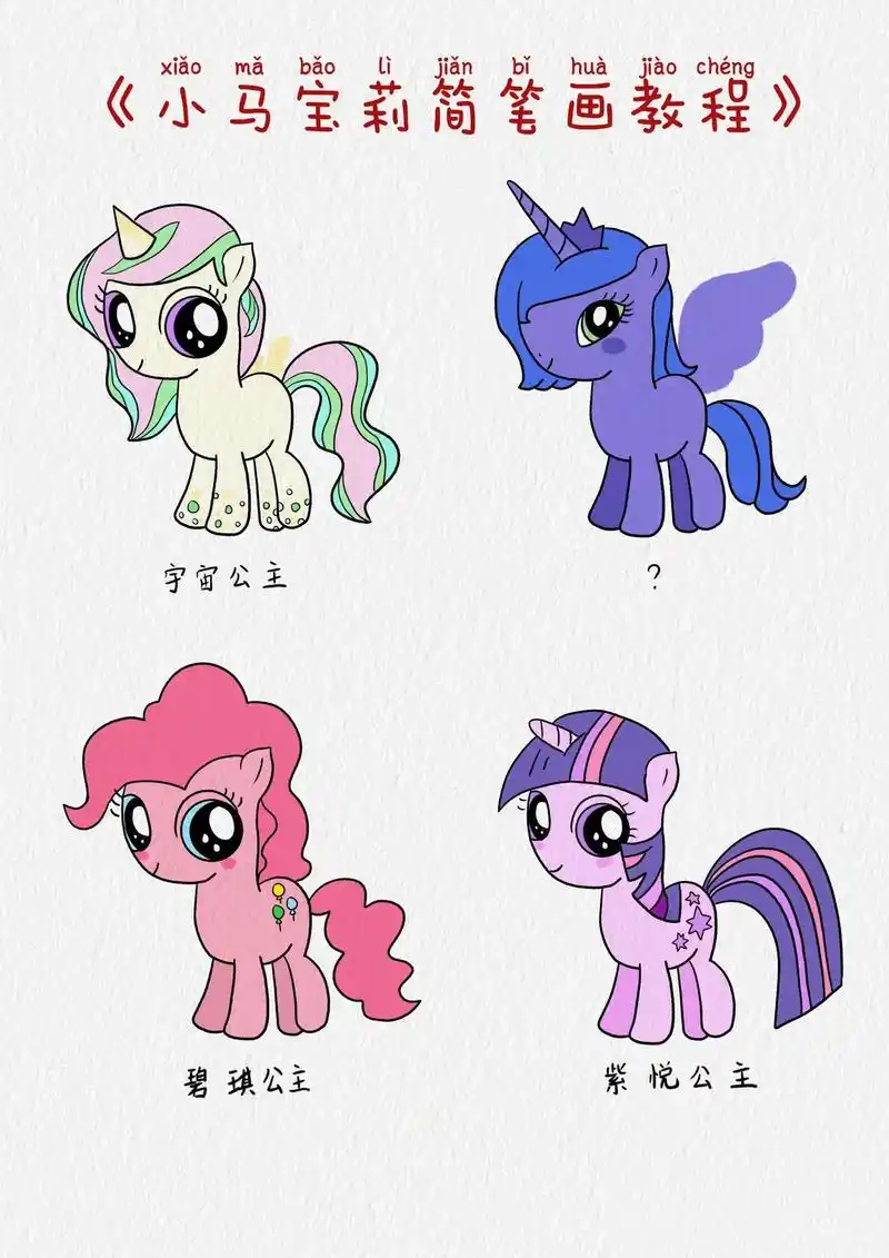 今天我们一起画漂亮的小马公主,还认不 - 抖音