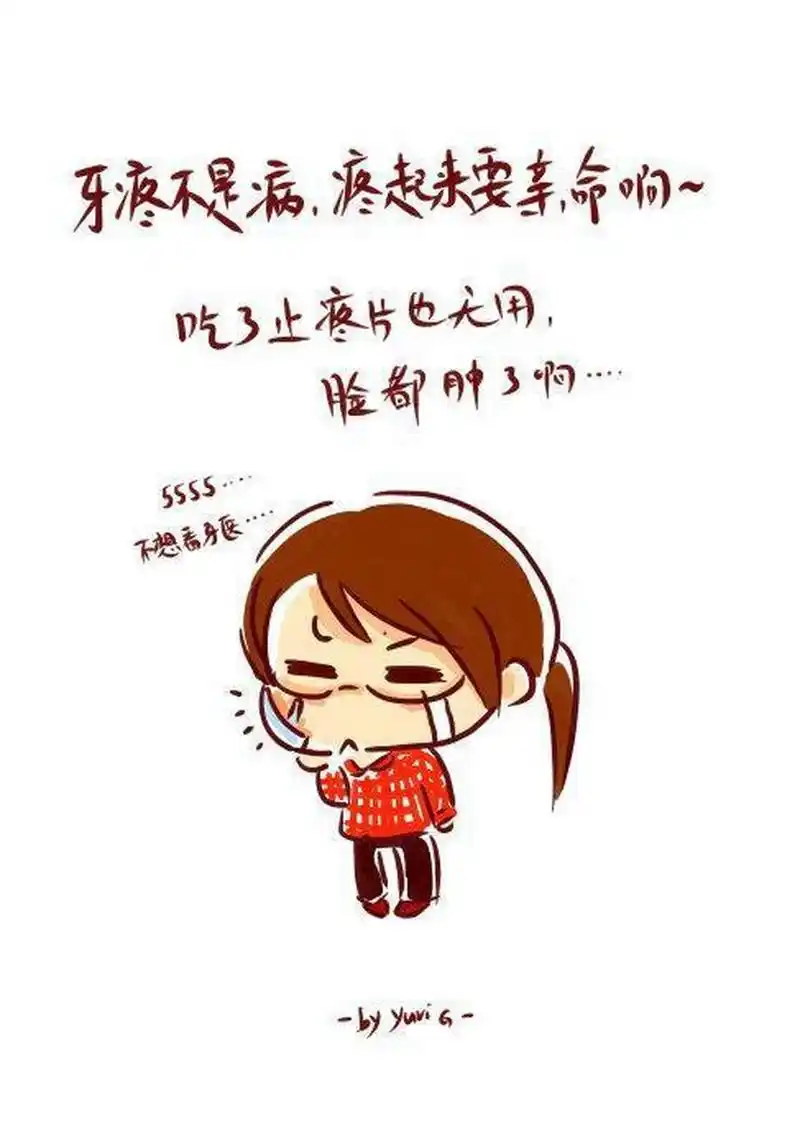 可是牙痛只有一种,就是单相思.