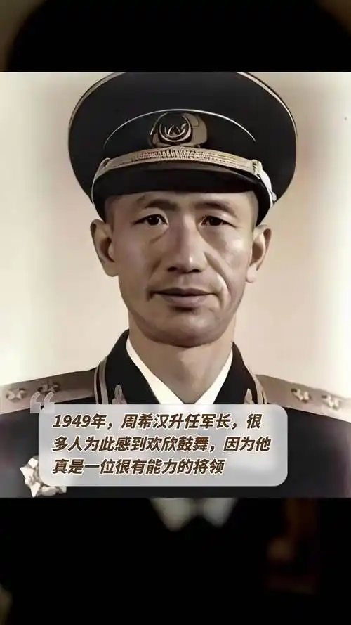 1949年,周希汉升任军长,很多人为此感到欢欣鼓舞,因为他真是一位很有