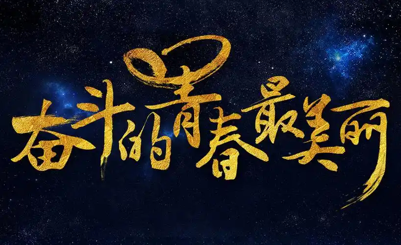 ps-奋斗的青春最美丽 - 字体设计教程_ - 虎课网