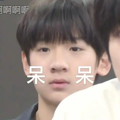 张峻豪的小表情哈哈哈哈
