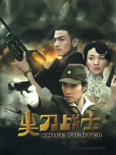 《尖刀战士》资料—中国—电视剧—优酷网,视频高清在线观看—又名