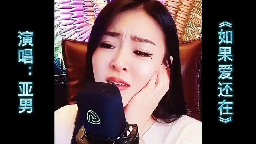 网红歌手亚男深情演唱伤感情歌《如果爱还在》