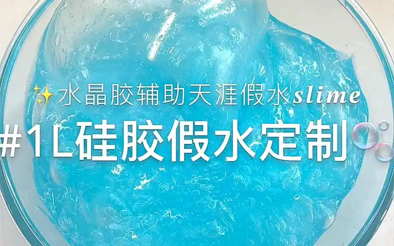 海水蓝色1l厚实硅胶假水定制史莱姆