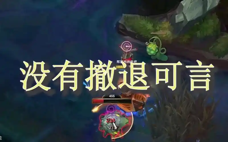 没有撤退可言,说的是自己.