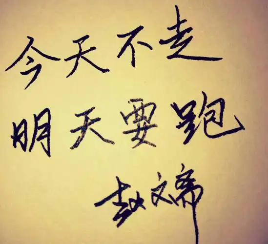 【书写人生手写团】第546天:今天不走,明天要跑.