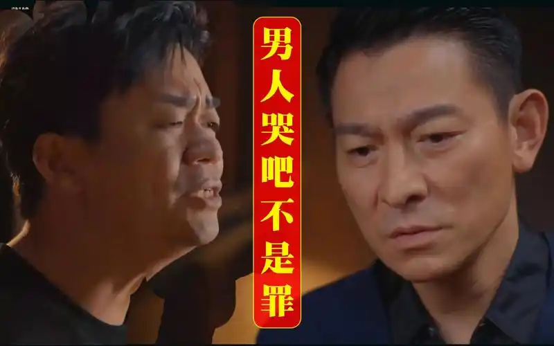 王宝强和刘德华合唱这首经典老歌《男人哭吧不是罪》,王宝强不但戏演